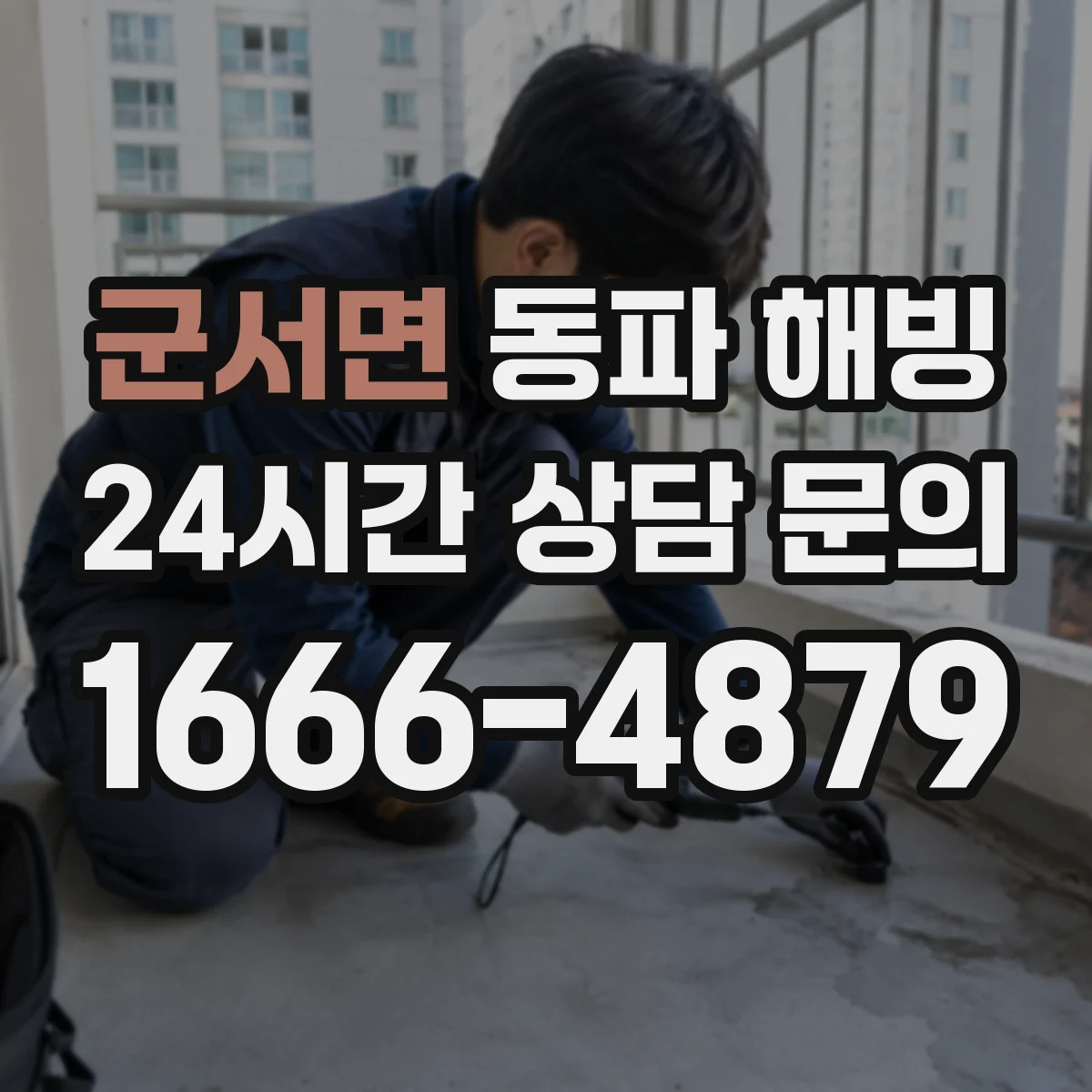 군서면 동파 해빙