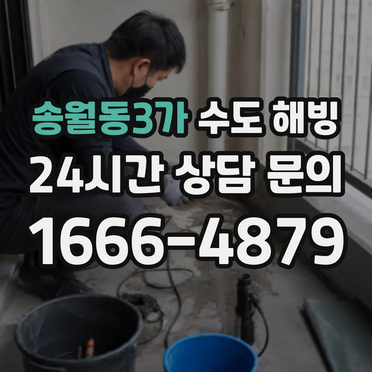 송월동3가 수도 해빙