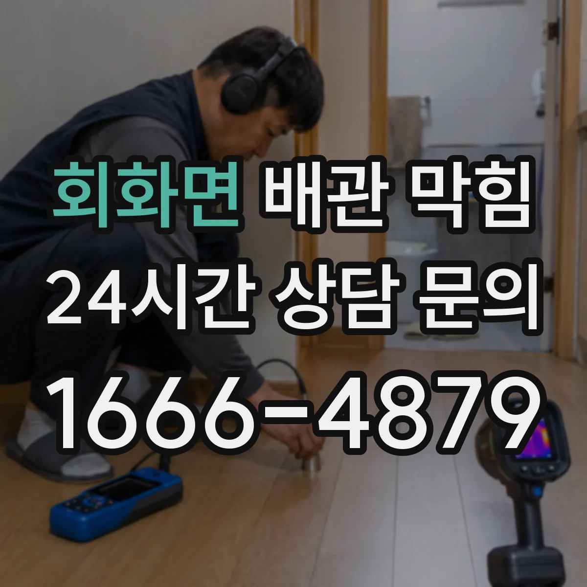 회화면 배관 막힘