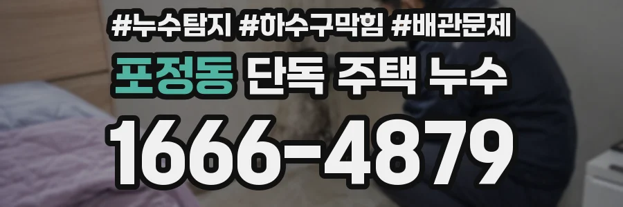 포정동 단독 주택 누수