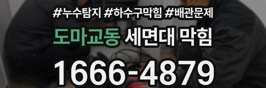 도마교동 세면대 막힘