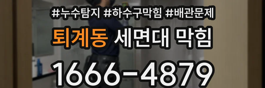 퇴계동 세면대 막힘