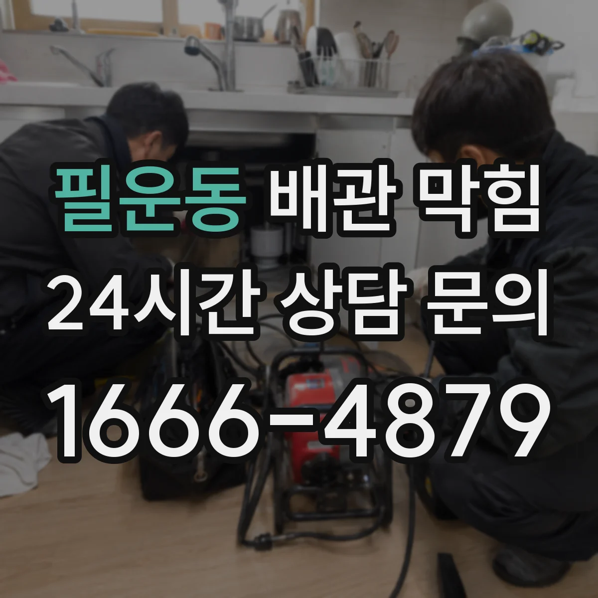 필운동 배관 막힘