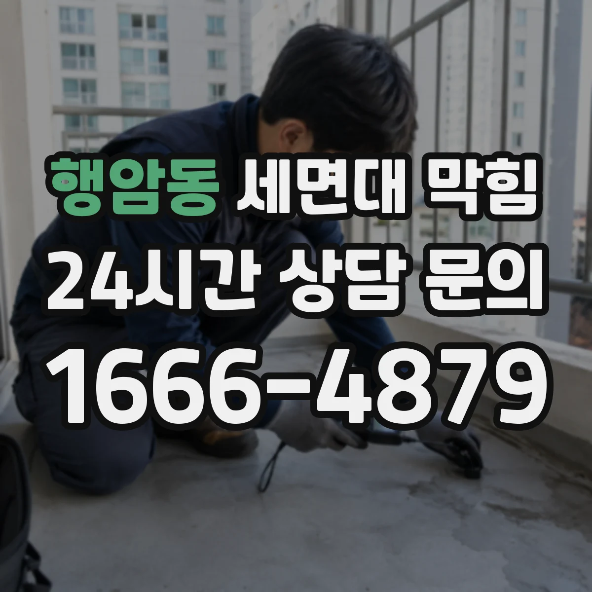 행암동 세면대 막힘