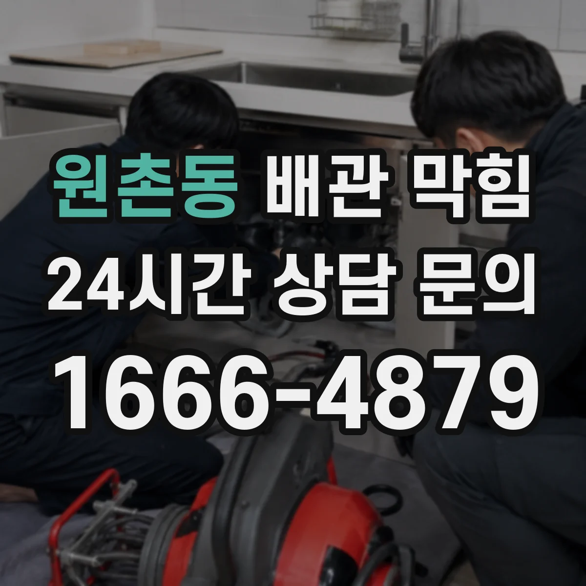 원촌동 배관 막힘