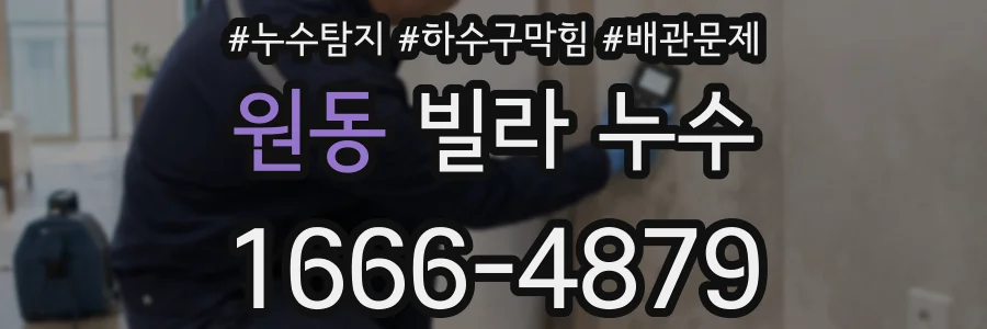 원동 빌라 누수