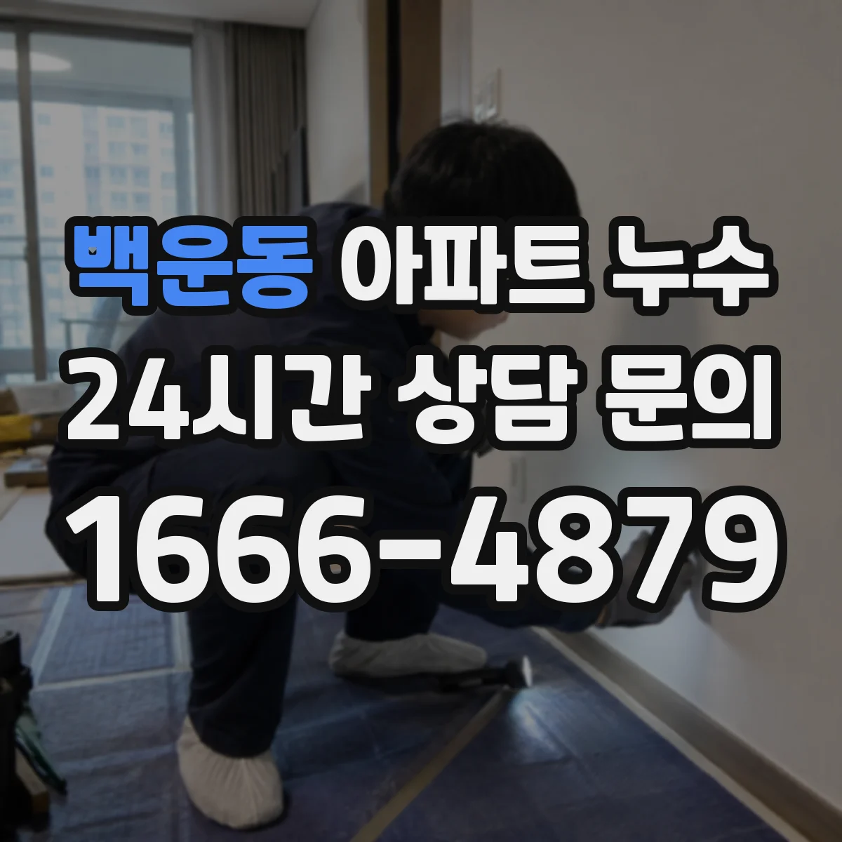 백운동 아파트 누수