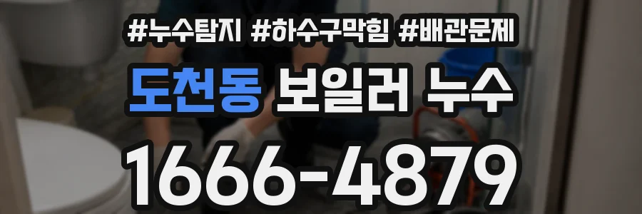 도천동 보일러 누수