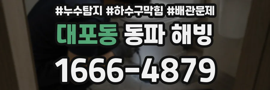 대포동 동파 해빙