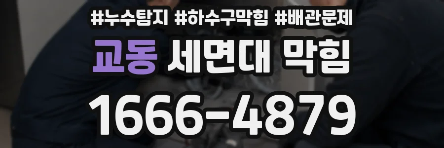 교동 세면대 막힘