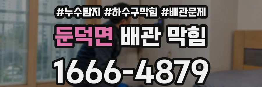 둔덕면 배관 막힘
