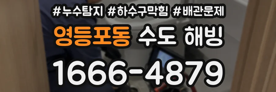 영등포동 수도 해빙