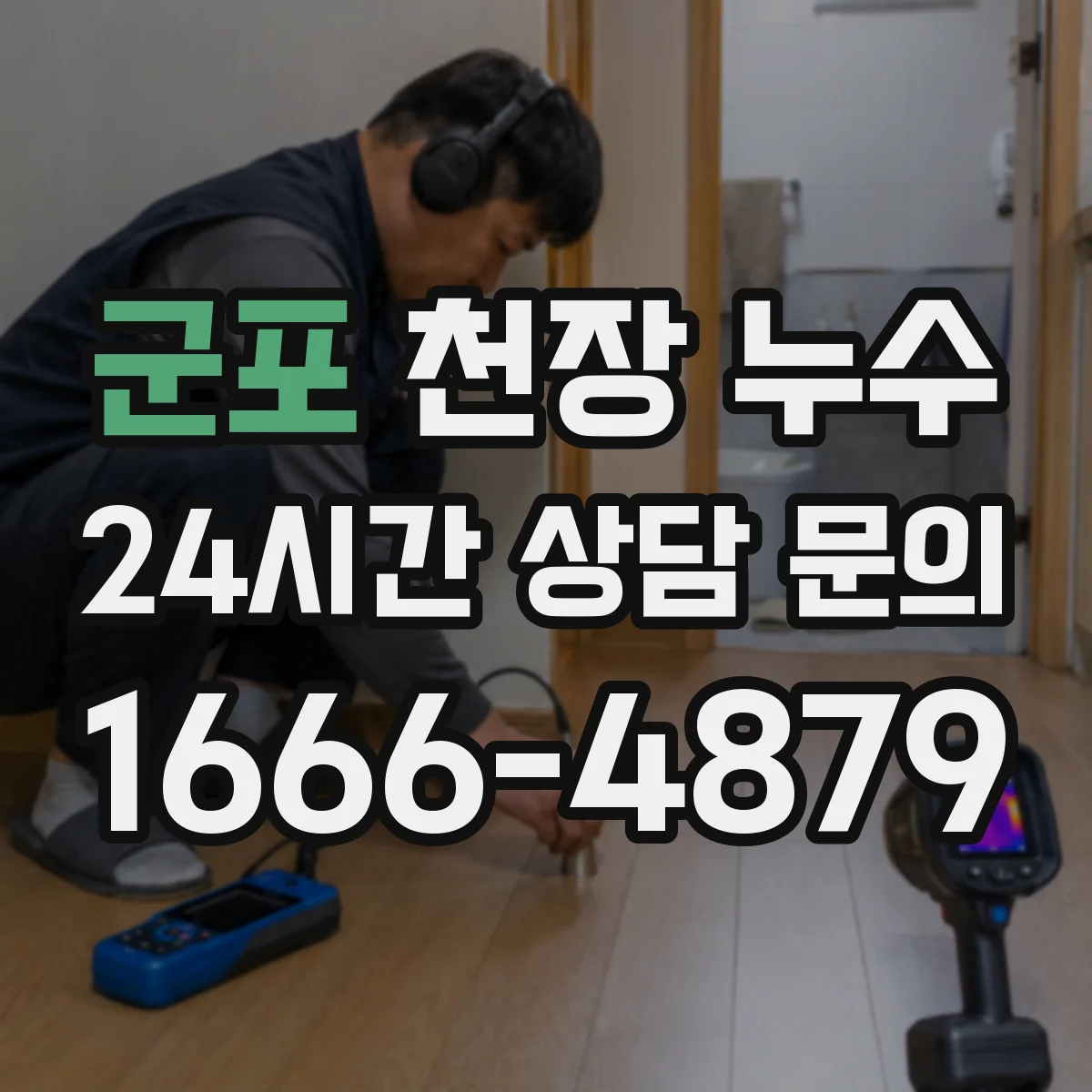 군포 천장 누수 타공 없이 점검하는 방법과 한계