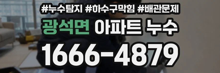 광석면 아파트 누수