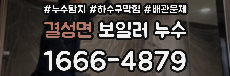 결성면 보일러 누수