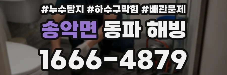 송악면 동파 해빙