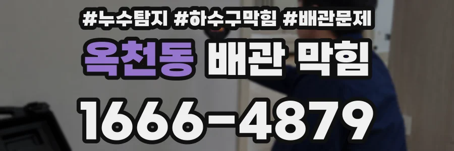 옥천동 배관 막힘