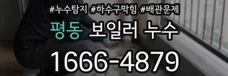 평동 보일러 누수