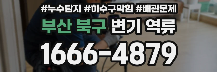 부산 북구 변기 역류
