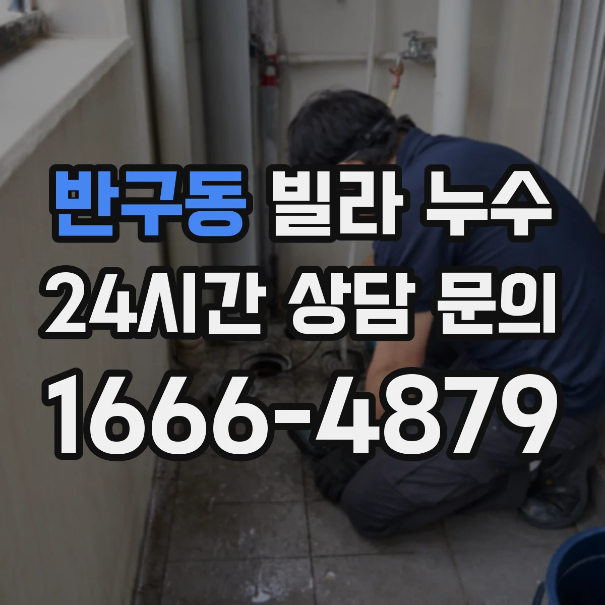 반구동 빌라 누수