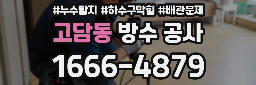 고담동 방수 공사