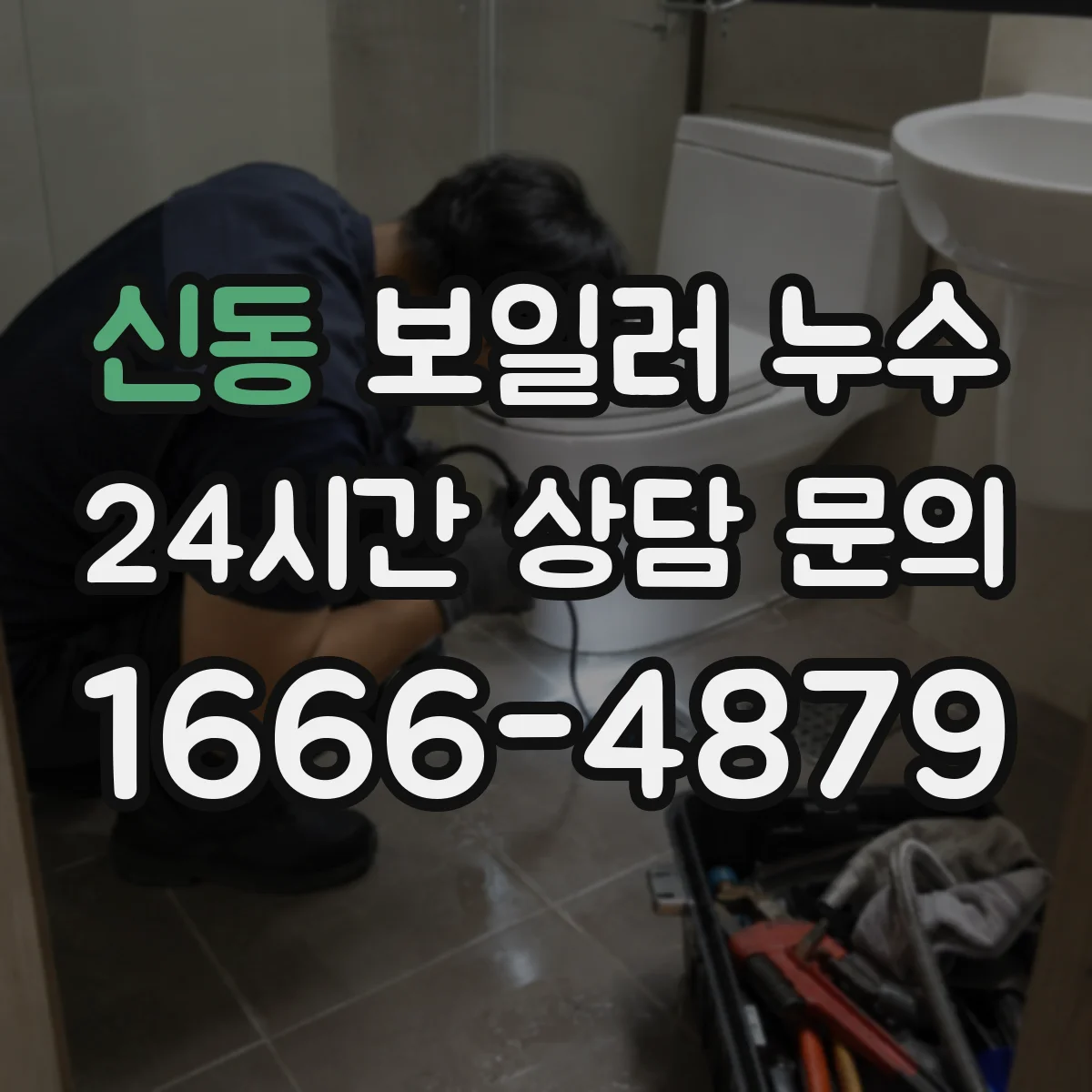신동 보일러 누수
