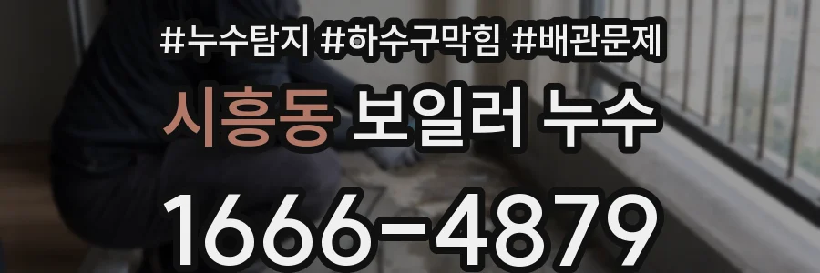 시흥동 보일러 누수