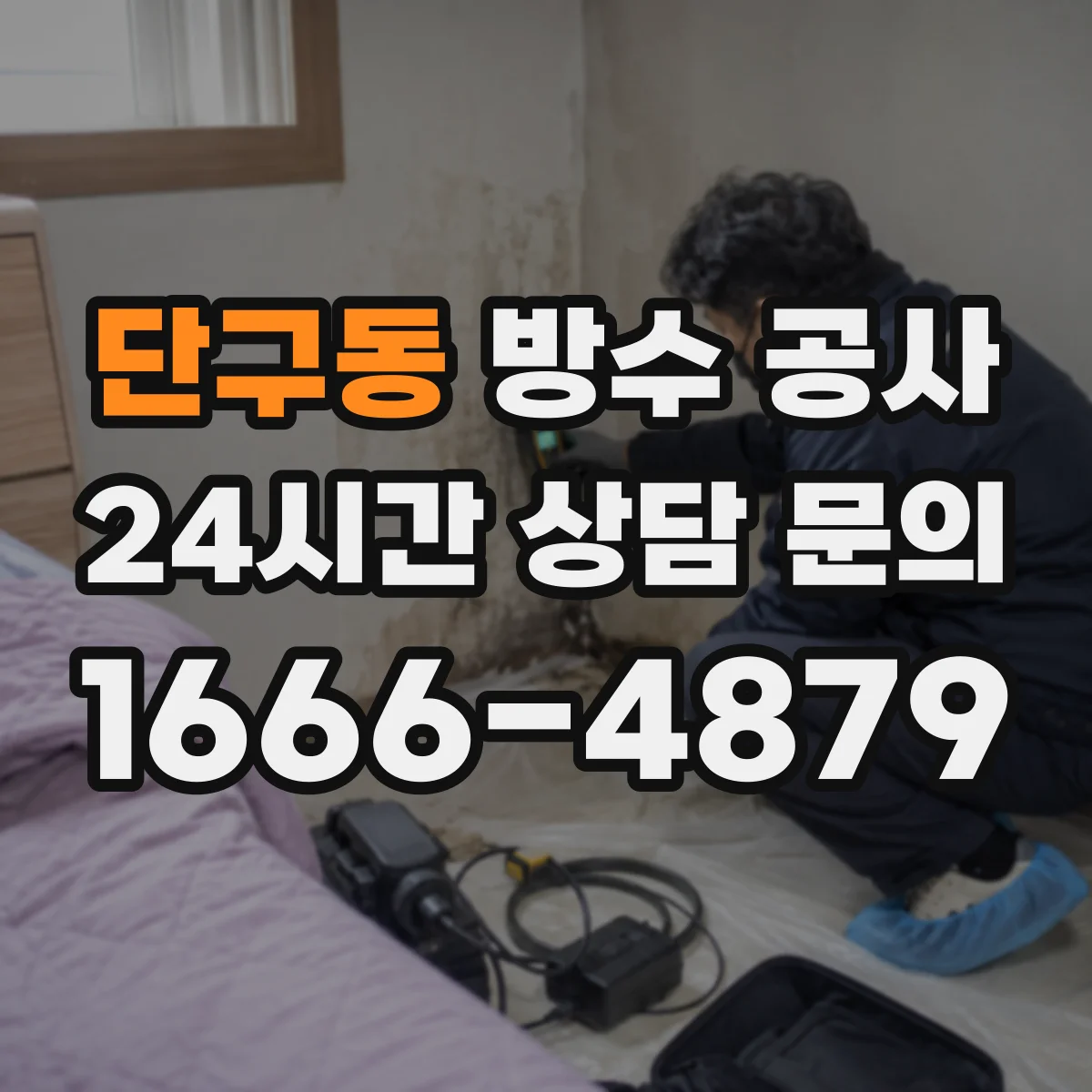단구동 방수 공사