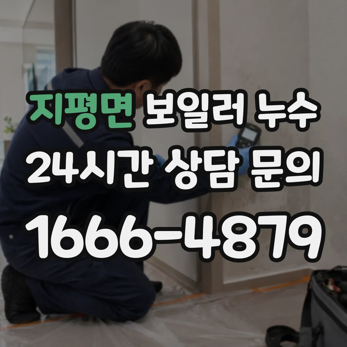 지평면 보일러 누수