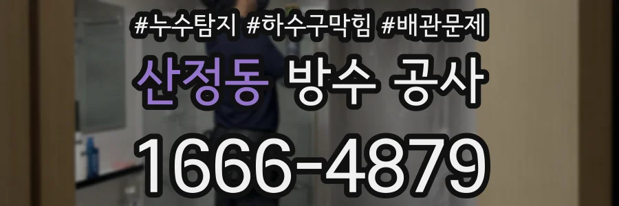 산정동 방수 공사