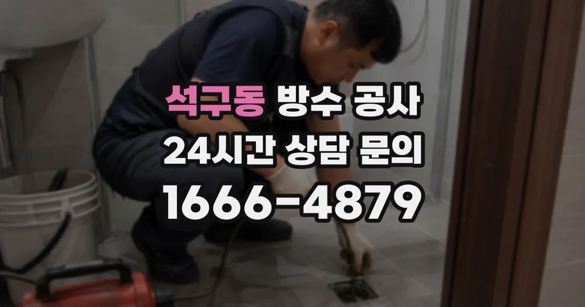 석구동 방수 공사