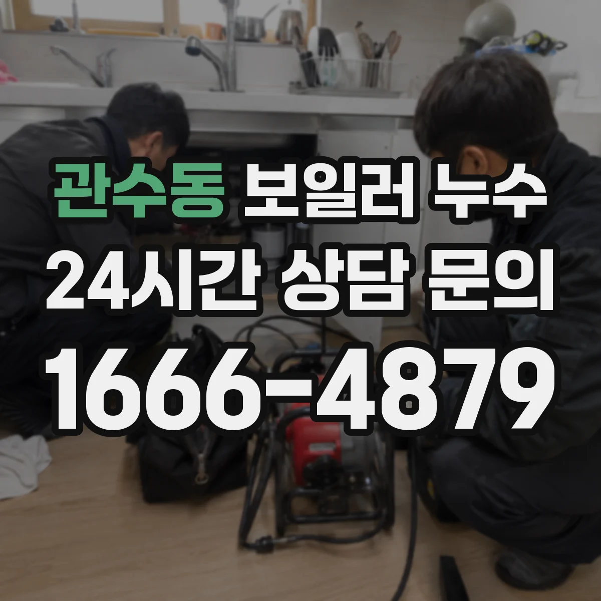 관수동 보일러 누수