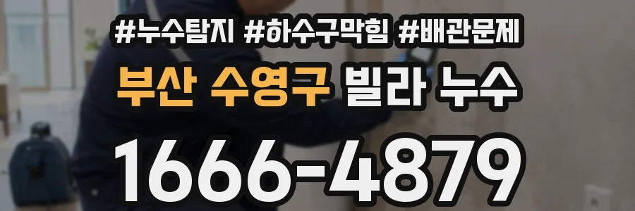 부산 수영구 빌라 누수