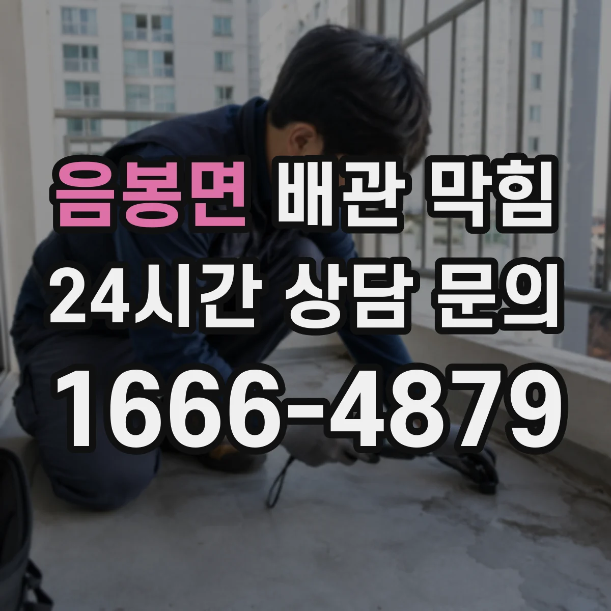 음봉면 배관 막힘