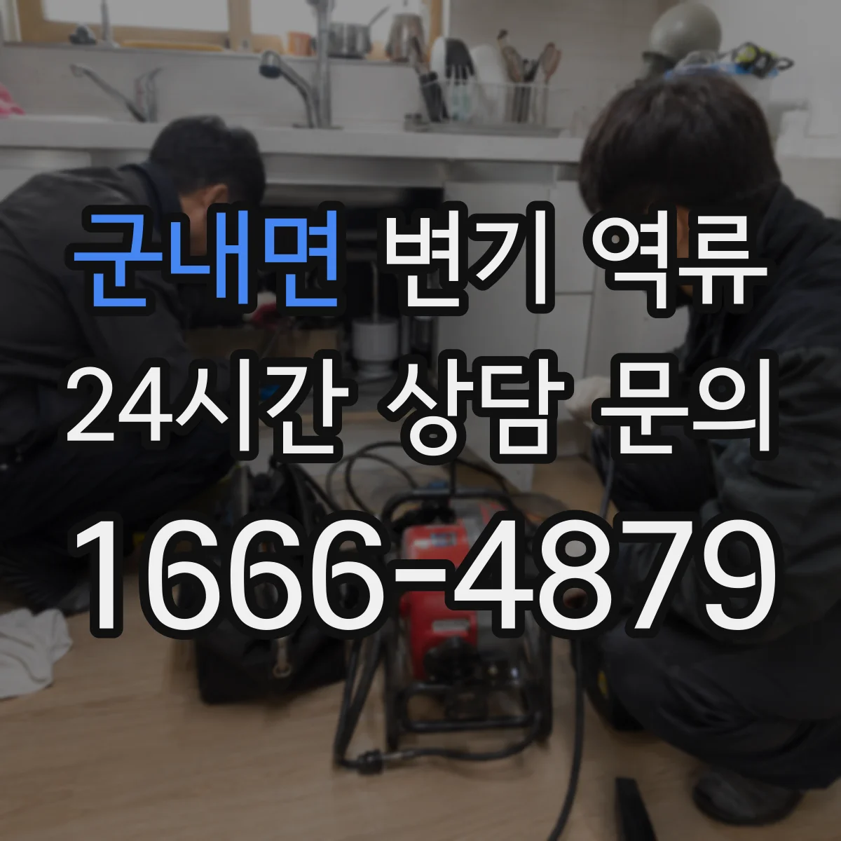 군내면 변기 역류