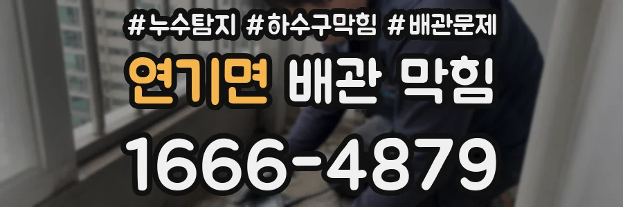 연기면 배관 막힘