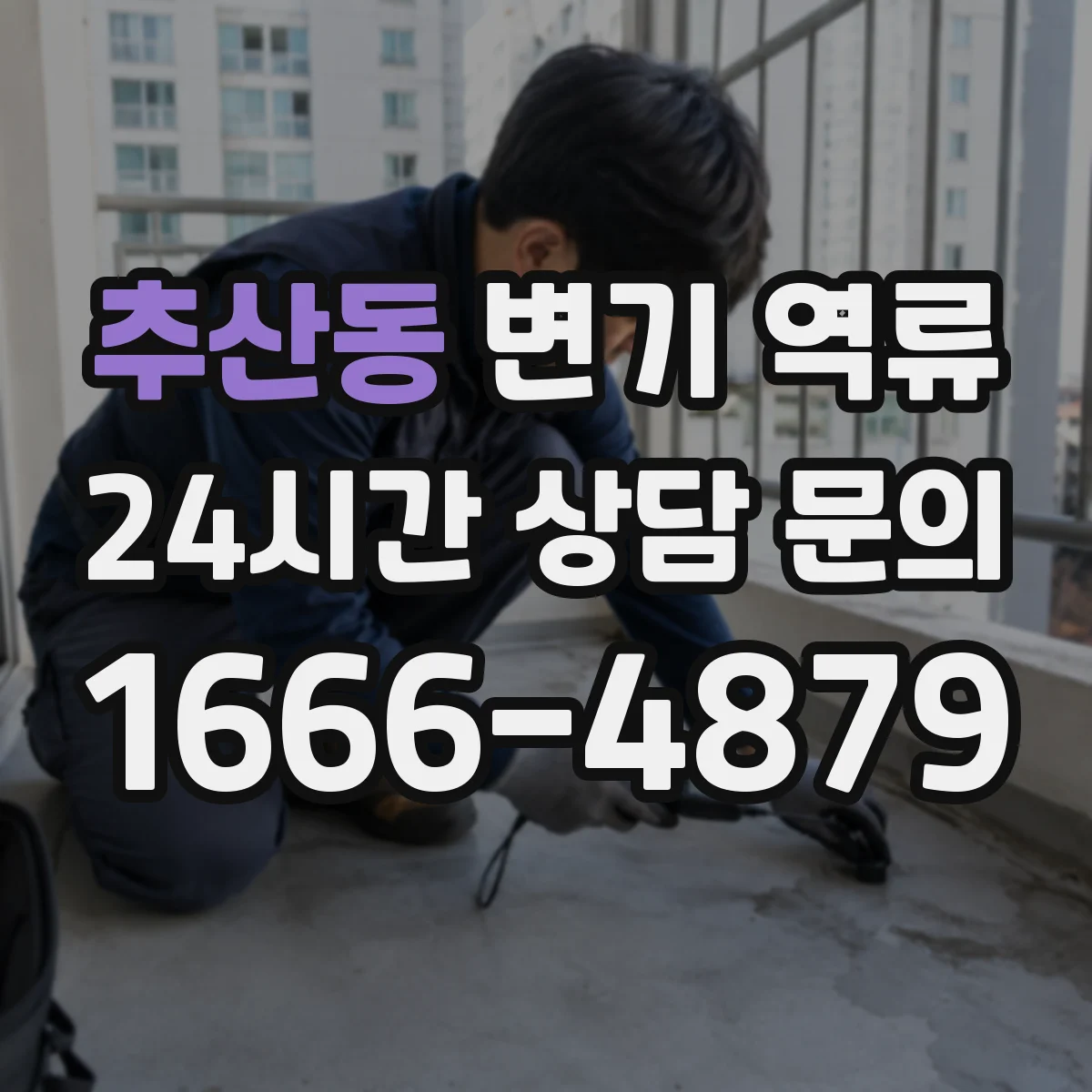 추산동 변기 역류
