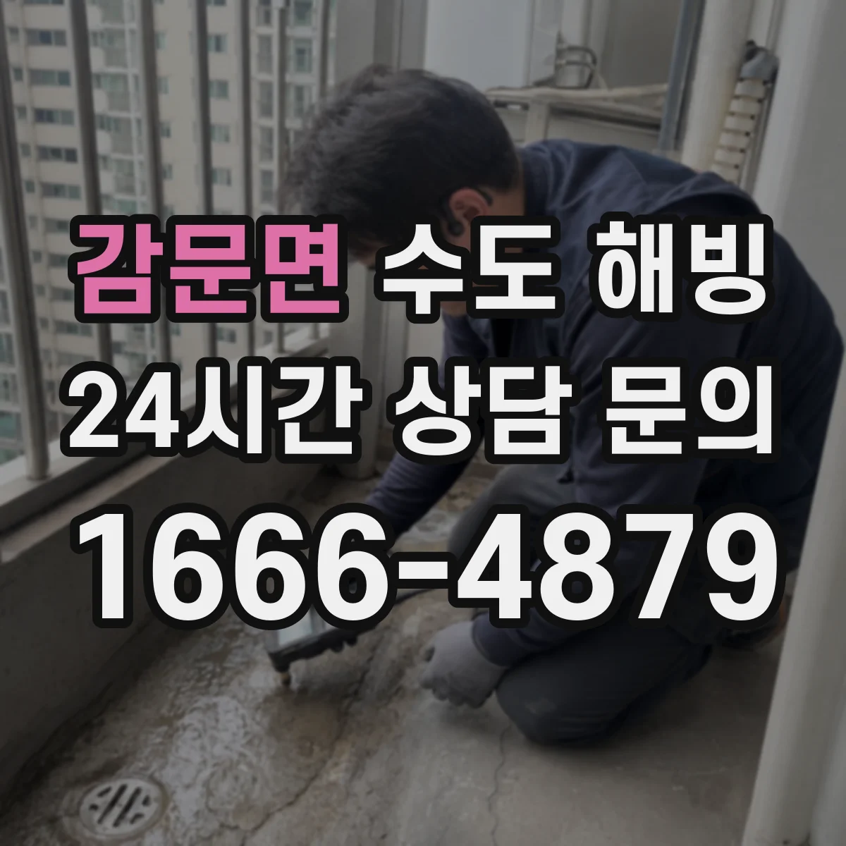 감문면 수도 해빙