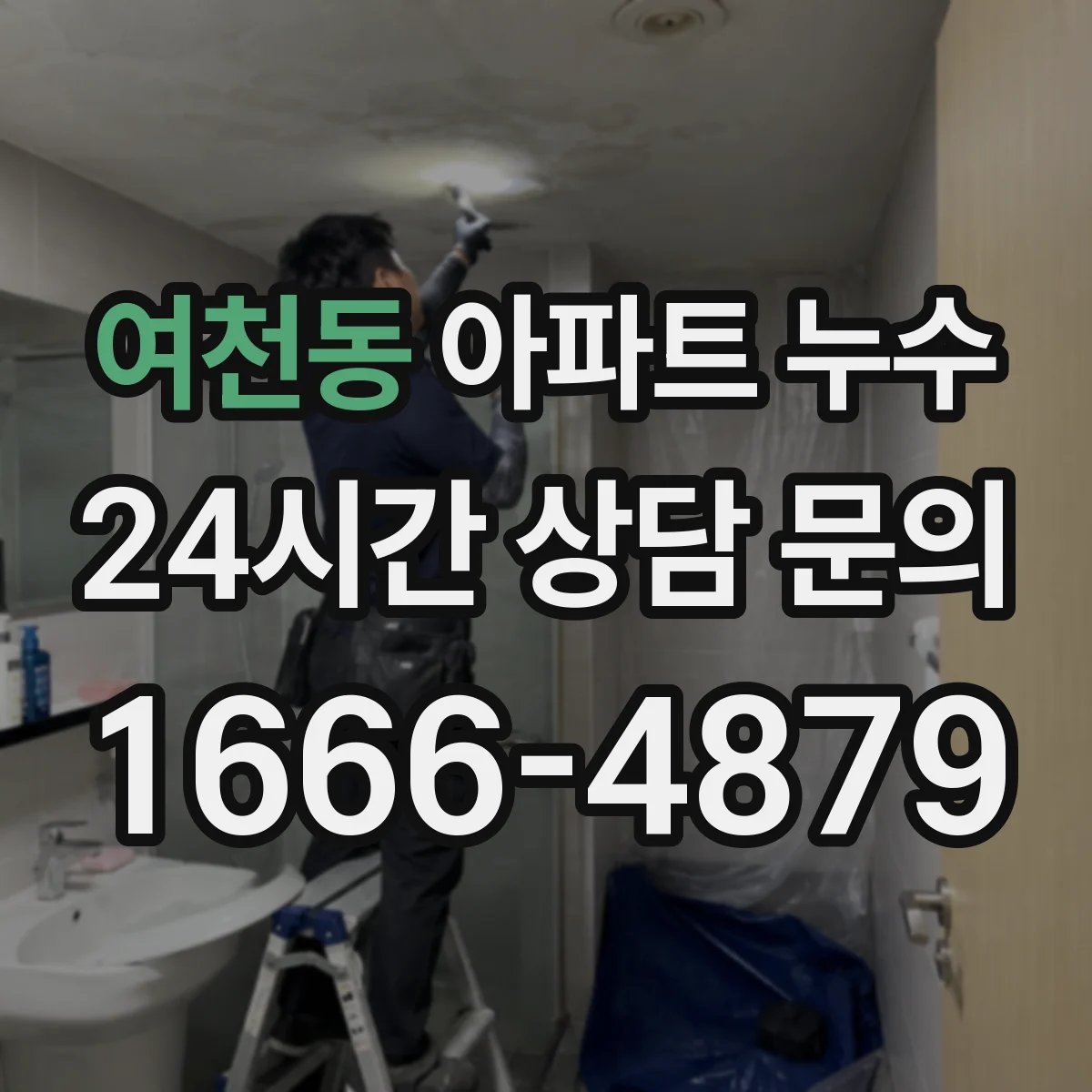 여천동 아파트 누수