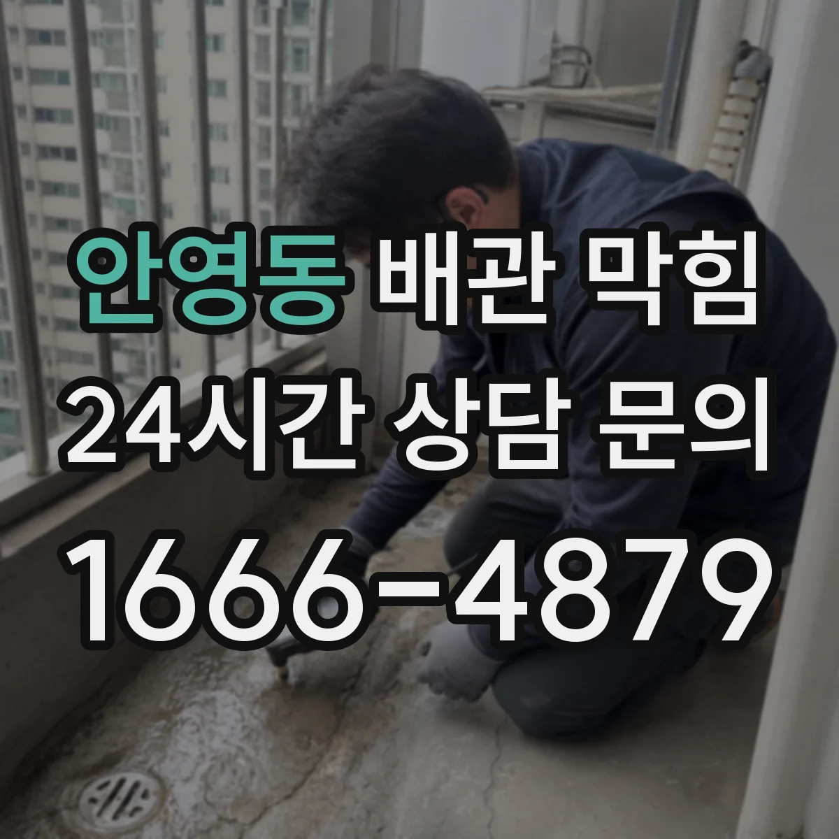 안영동 배관 막힘