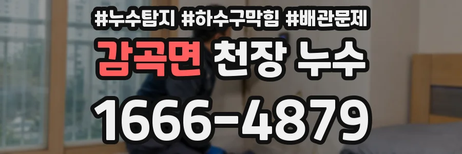 감곡면 천장 누수