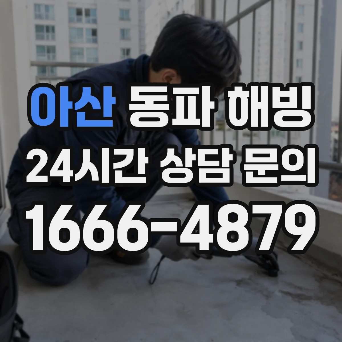 아산 동파 해빙 전 전원 차단 후 수도 복구 준비