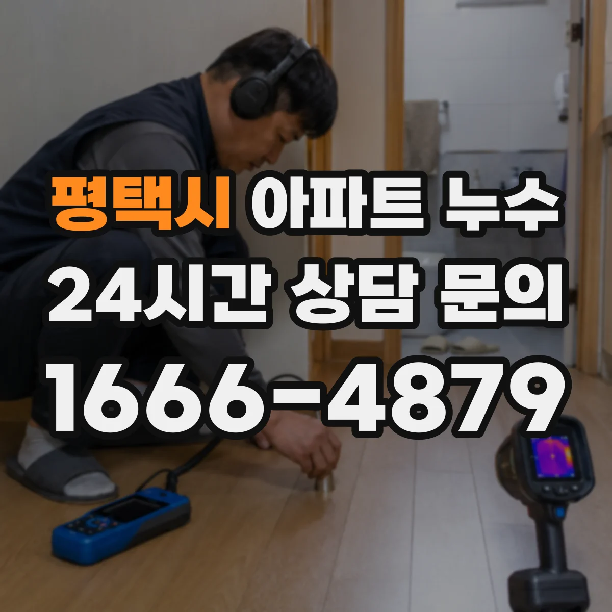 평택시 아파트 누수