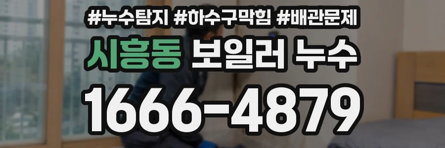 시흥동 보일러 누수