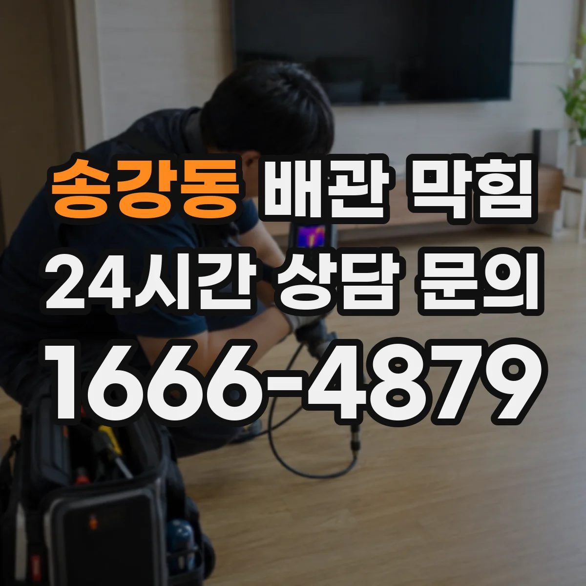 송강동 배관 막힘