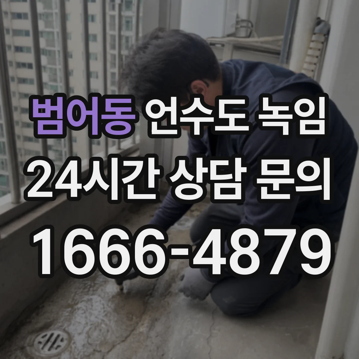범어동 언수도 녹임