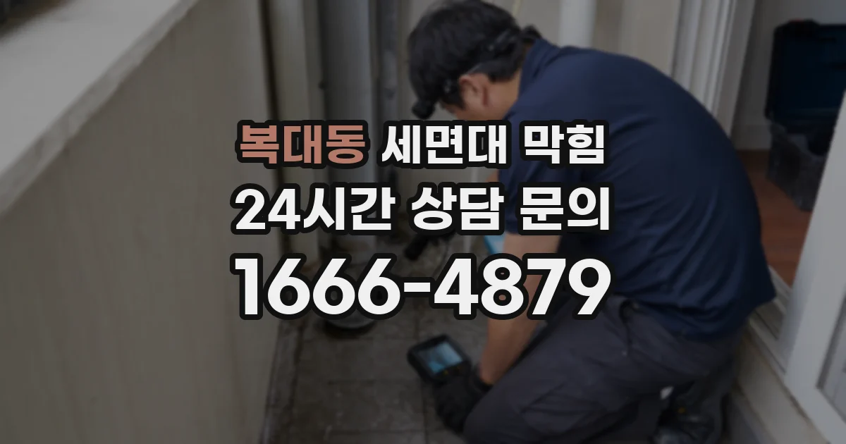 복대동 세면대 막힘