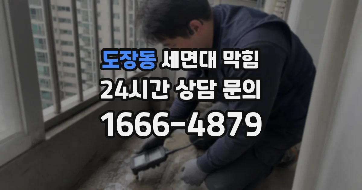 도장동 세면대 막힘