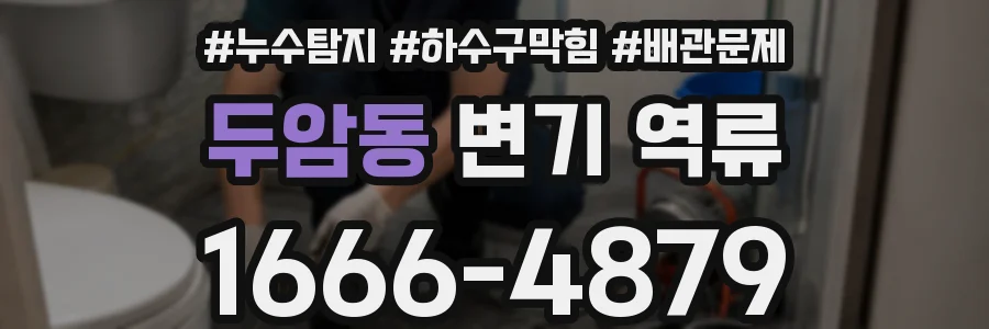 두암동 변기 역류