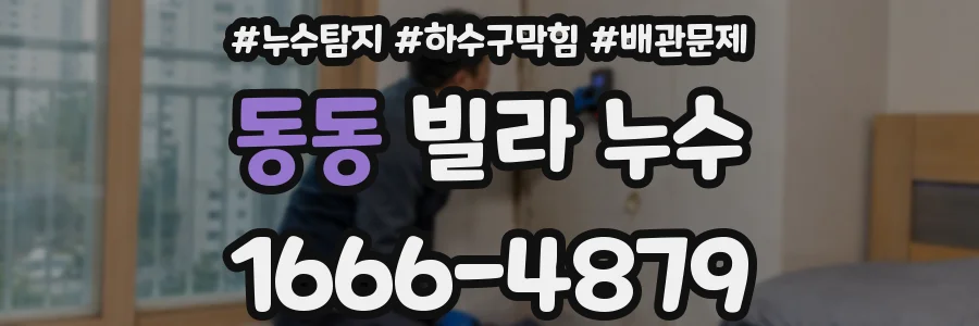 동동 빌라 누수